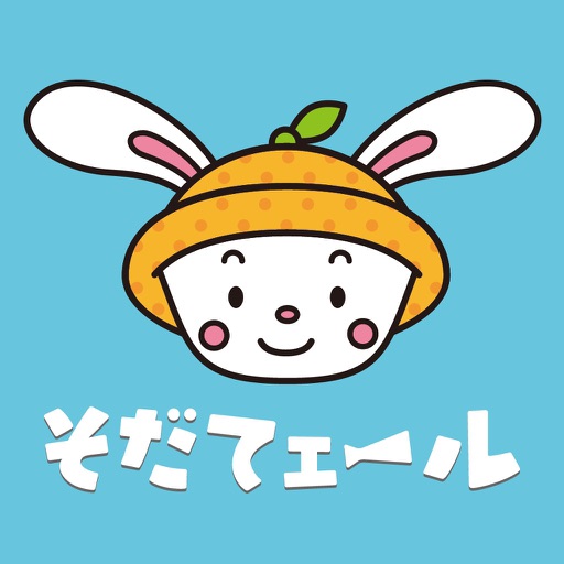【静岡県】ふじさんっこ そだてェール