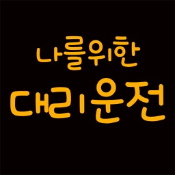 나를위한대리운전