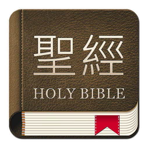 聖經和合本 新舊約繁体版