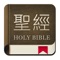 聖經和合本是一個免費的聖經閱讀器,應用程序包含全部的舊約27捲和新約39卷。