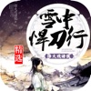 雪中悍刀行全本小说【免费全文阅读】