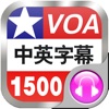 VOA1500词汇英汉双解