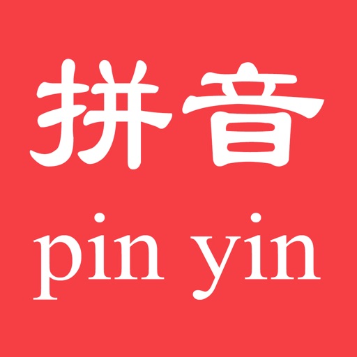 汉字转拼音 - 最优秀的拼音学习工具 icon