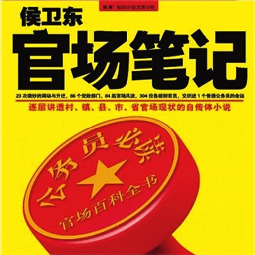 侯卫东官场笔记全集 icon