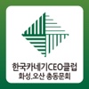 한국카네기CEO클럽 화성오산 총동문회