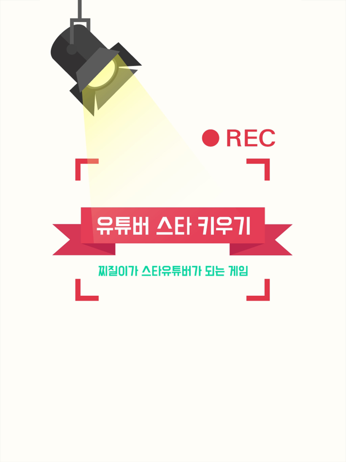 유튜버스타 키우기유스타키