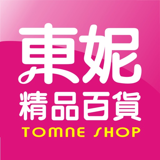 東妮精品百貨:流行品味盡在東妮 icon