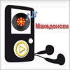 Македонски радио станици - Во живо