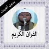 القران الكريم بدون انترنت ايمن احمد الديب