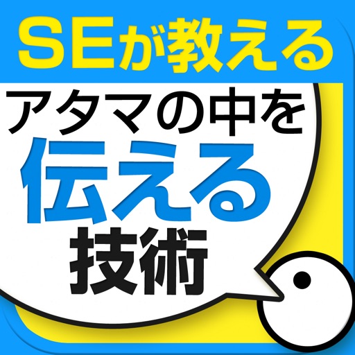 プロＳＥが教える！　自分のアタマの中を伝える技術