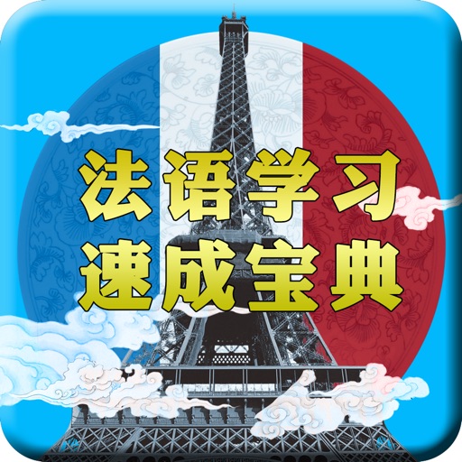 法语学习-法国旅游日常交际用语快速入门 icon