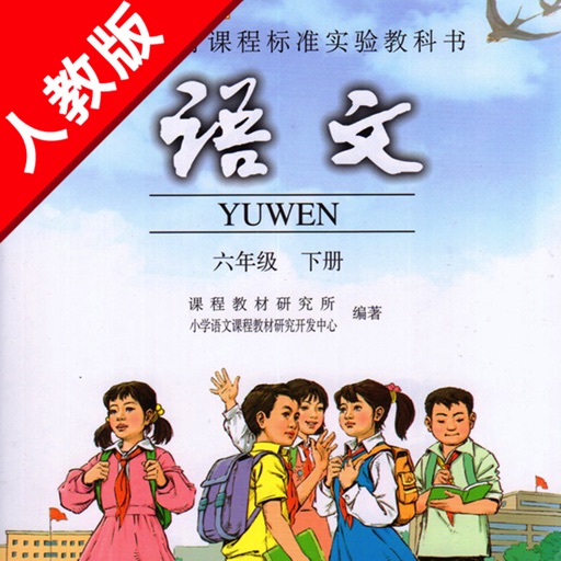 人教版小学课本语文六年级下册 -教材同步复读学习机