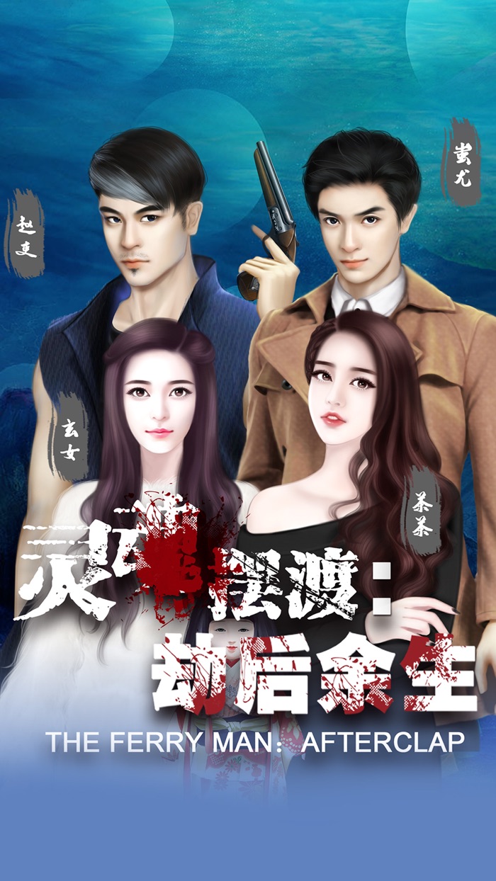 灵魂摆渡：劫后余生（电视剧同名手游）