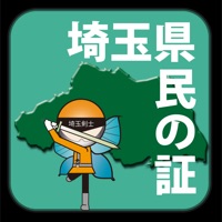 埼玉県民の証