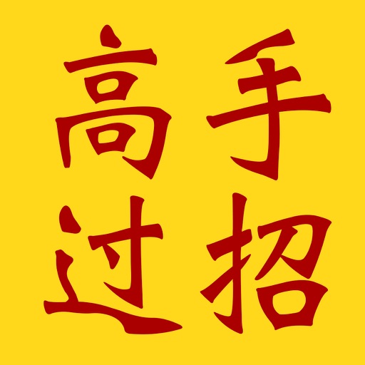 高手过招 icon