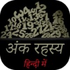 Mystery Marks in Hindi (Anko Ka Rahashya)