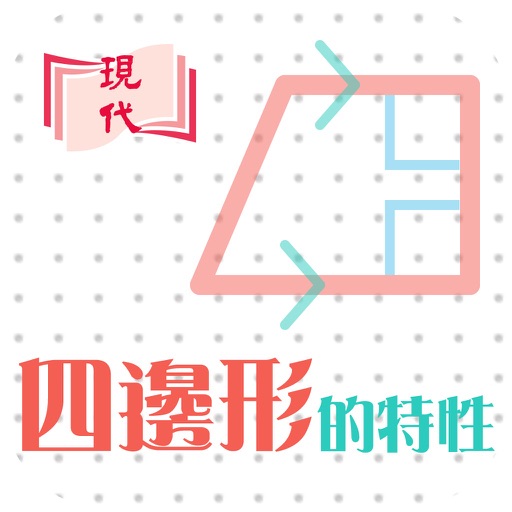 e+ 四邊形的特性