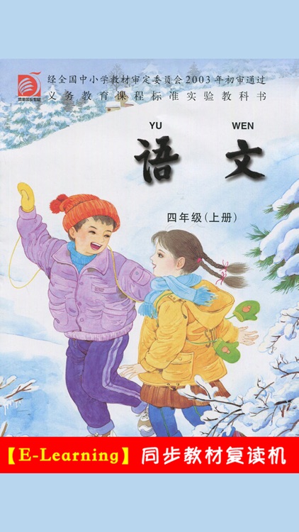 小学语文四年级上册苏教版 -中小学霸口袋学习助手