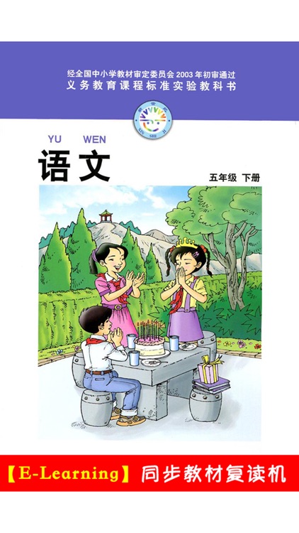小学语文五年级下册北师大版 -中小学霸口袋学习助手