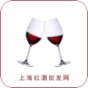 上海红酒批发网