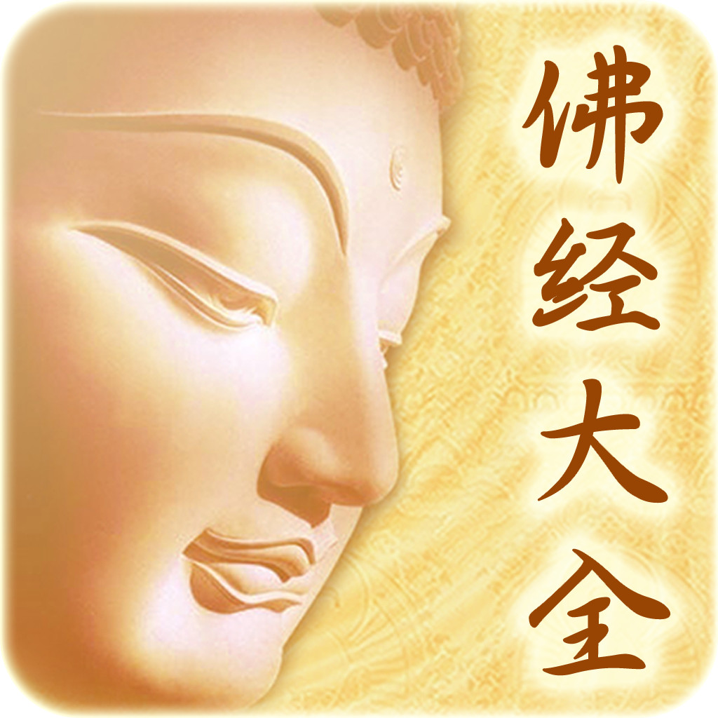 Get 佛经大全-佛经诵读日历查一查 for iOS, iPhone, iPad Aso Report