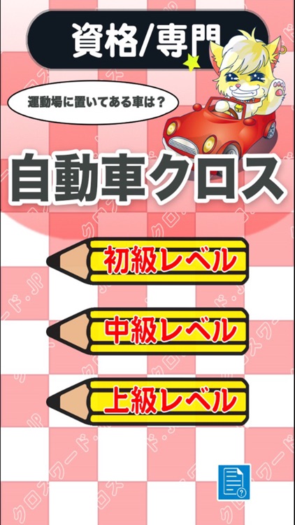 [専門] 世界の自動車 マニアクロスワード 無料パズルゲーム