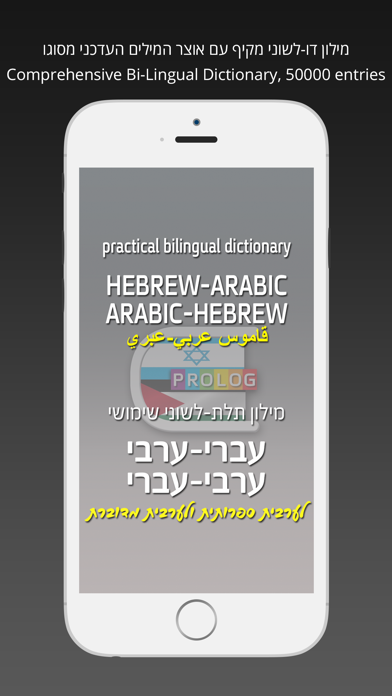 قاموس عربي-عبري - Hebrew-Arabic Practical Bi-Lingual Dictionary - מילון עברי-ערבי / ערבי-עברי שימושי Screenshot 1