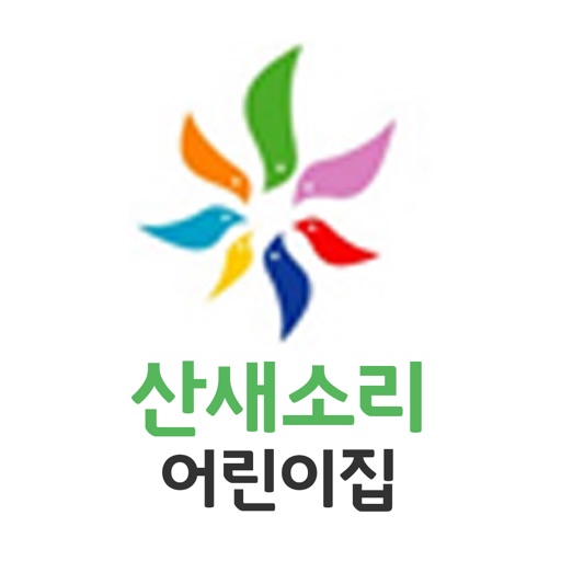 산새소리어린이집