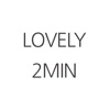 러블리투민-lovely2min