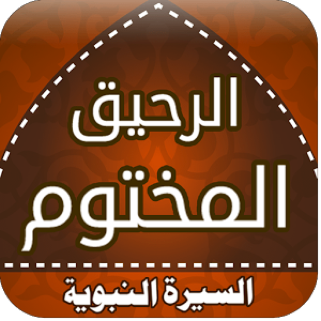 Get كتاب الرحيق المختوم كامل for iOS, iPhone, iPad Aso Report