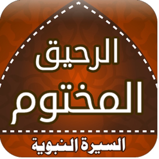 كتاب الرحيق المختوم كامل