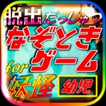 脱出for妖怪ウォッチ～クイズ＆診断（幼児向けゲーム）