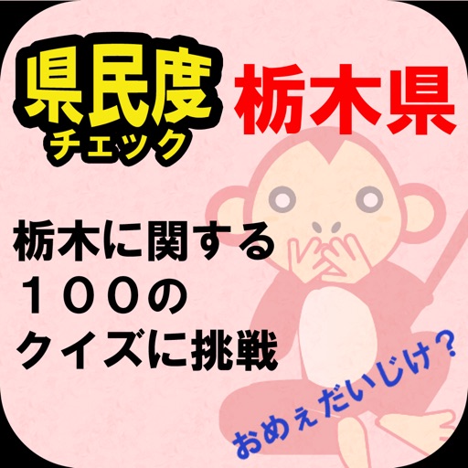 QuizTochigi100 iOS App