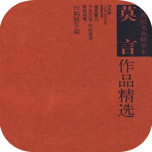 莫言作品集—精选莫言经典好书 icon