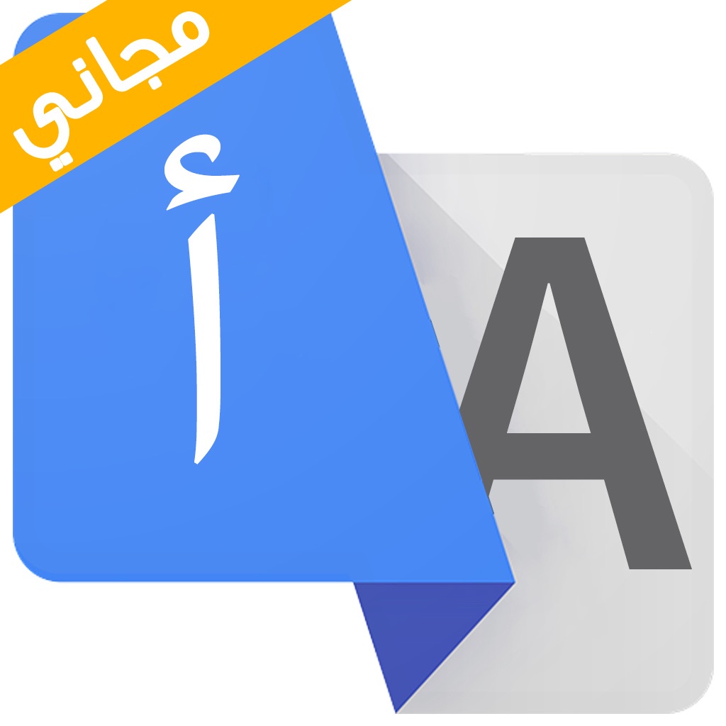 مترجم النت عربي و ترجمة شبكة متصفح الويب بحث جوجل