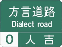 方言と道路の標識が融合!!