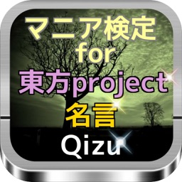 Telecharger マニア検定for 東方project 名言quiz Pour Iphone Sur L App Store Divertissement