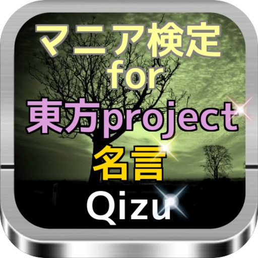 マニア検定For 『東方project』名言Quiz icon