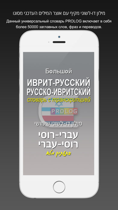 Hebrew-Russian Practical Bi-Lingual Dictionary Screenshot 1