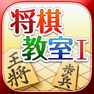 Get みんなの将棋教室Ⅰ ～ルールを覚えて将棋を指してみよう～ for iOS, iPhone, iPad Aso Report