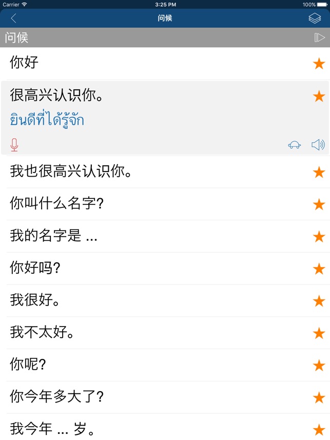 App Store 上的 学泰文 常用泰语会话短句及生字 泰文翻译器