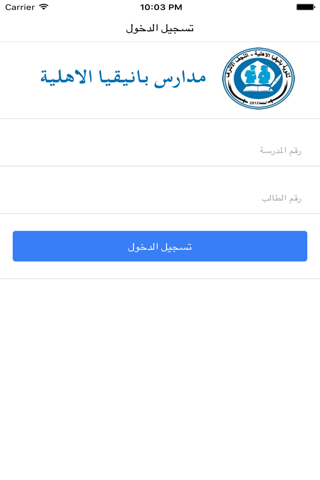 مدارس بانيقيا الاهلية screenshot 2