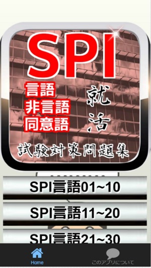 SPI『言語・非言語・同意語』就活試験対策問題集(圖2)-速報App