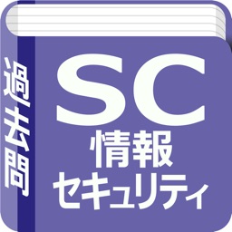 情報セキュリティスペシャリスト　過去問