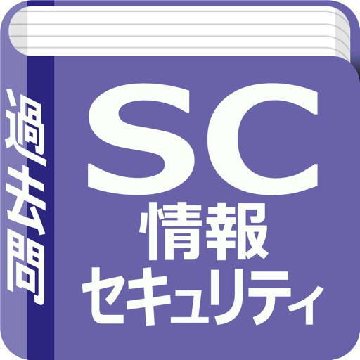 情報セキュリティスペシャリスト　過去問 icon