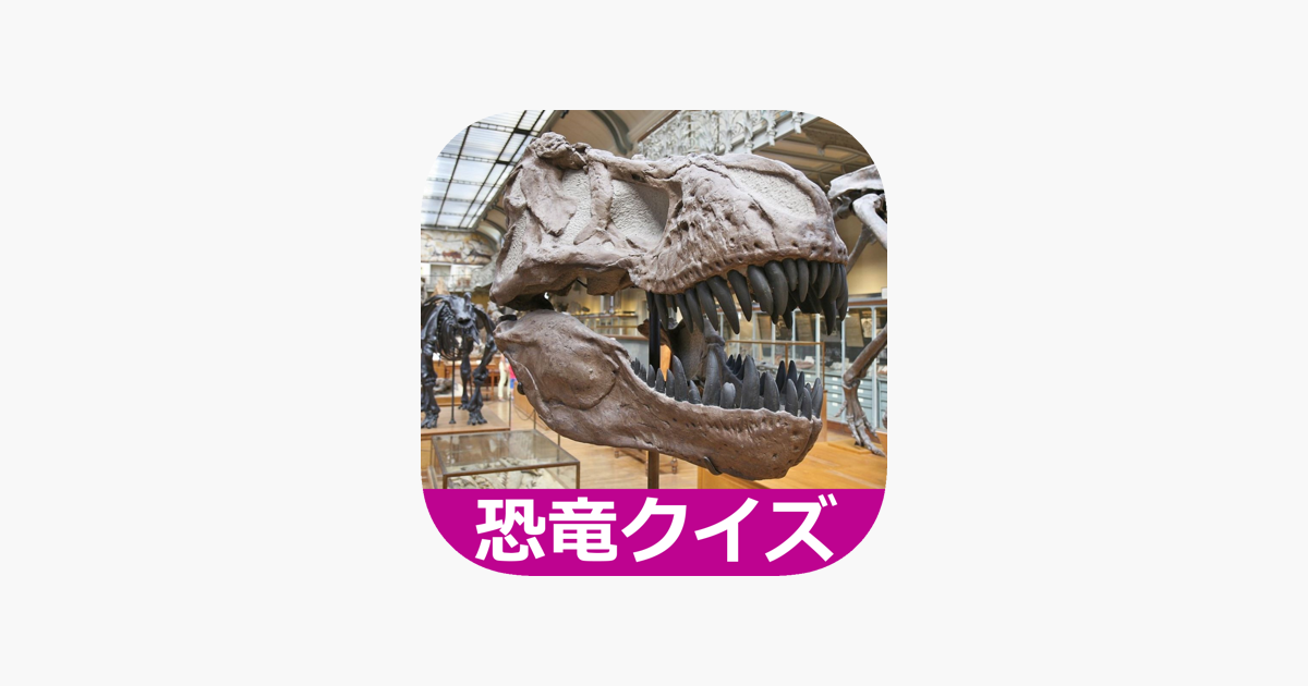 恐竜クイズ をapp Storeで