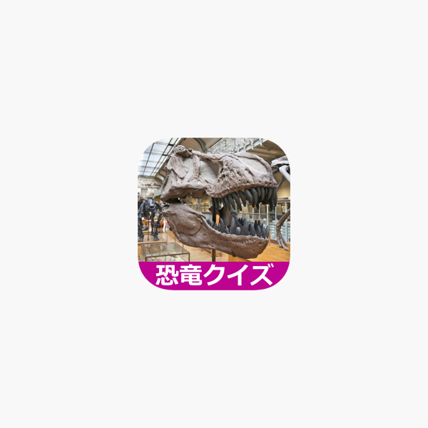 在 App Store 上的 恐竜クイズ
