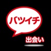 出会い - バツイチのための即会いチャット