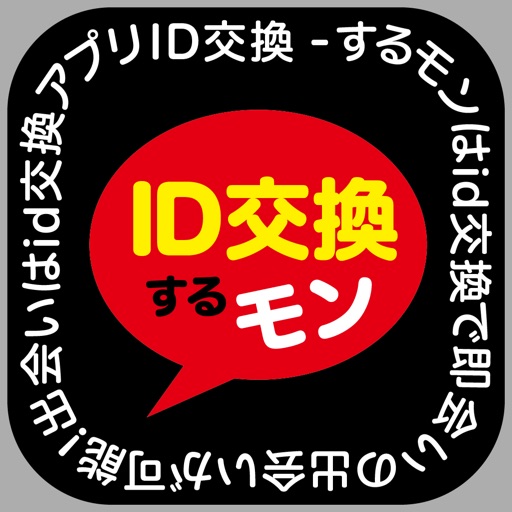 出会い - ID交換するモン