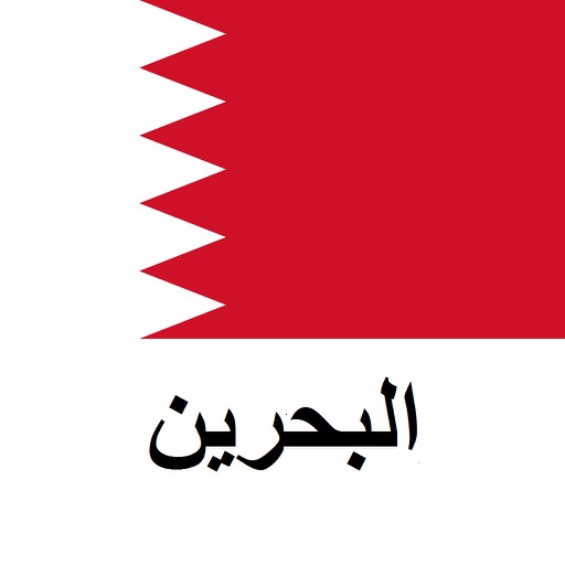 البحرين دليل السفر Tristansoft icon
